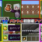 【統合版マイクラ】Ver1.21.30 ついにバンドルが初登場!! ～最新のアップデート情報～【Switch/Win10/PE/PS4/Xbox】