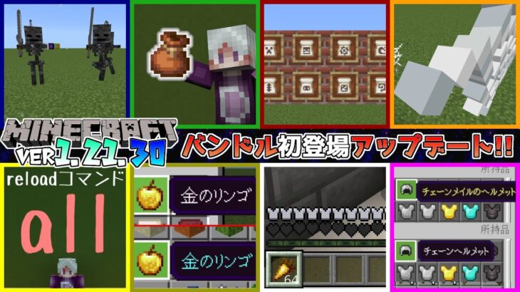 【統合版マイクラ】Ver1.21.30 ついにバンドルが初登場!! ～最新のアップデート情報～【Switch/Win10/PE/PS4/Xbox】