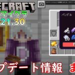 【統合版マイクラ】Ver1.21.30 アップデート情報 まとめ【Switch/Win10/PE/PS4/Xbox】