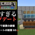 【統合版マイクラ】Ver1.21.30 ゼロティック装置の破壊やフレームレートの制限などの残念すぎるアップデート情報 ～最新のアップデート情報～【Switch/Win10/PE/PS4/Xbox】