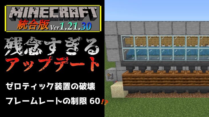【統合版マイクラ】Ver1.21.30 ゼロティック装置の破壊やフレームレートの制限などの残念すぎるアップデート情報 ～最新のアップデート情報～【Switch/Win10/PE/PS4/Xbox】
