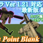 Ver1.21対応・最新の銃mod【Vic’s Point Blank】マイクラmod紹介