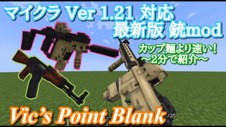 Ver1.21対応・最新の銃mod【Vic’s Point Blank】マイクラmod紹介