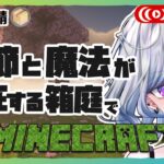 【魔法の箱庭マイクラ】のんびり季節変化を楽しむ冒険 Vol.18 #8528鯖 #ゆのじ 初見さん歓迎！