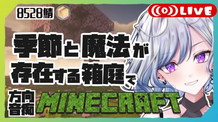 【魔法の箱庭マイクラ】のんびり季節変化を楽しむ冒険 Vol.18 #8528鯖 #ゆのじ 初見さん歓迎！