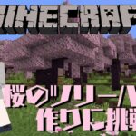 【マインクラフト】マイクラ建築初心者がサクラのツリーハウスを建てる！！【個人Vtuber】