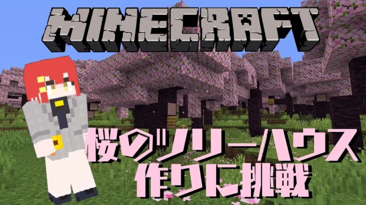 【マインクラフト】マイクラ建築初心者がサクラのツリーハウスを建てる！！【個人Vtuber】