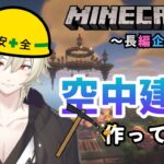 【スト鯖マイクラ】マイクラ初心者、黒い「空中建築」作ってみる!!「島」まるごと開拓！～長編企画～(Vtuber JP/EN)