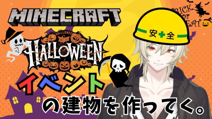 【スト鯖マイクラ】マイクラ初心者、ハロウィンイベント用の橋とか建築する!!!(Vtuber JP/EN)