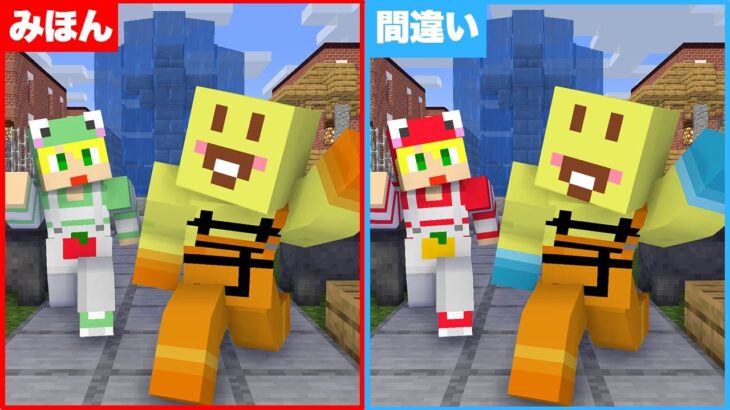 【マイクラ】なにが違う？マイクラの世界で間違い探しをしたら難しすぎたWWWWWW【AMPTAKxCOLORS】【アンプタック】