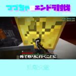 【マイクラ】油断大敵　 fromつづちゃのエンドラ討伐！2024/08/26　#Minecraft　#Shorts