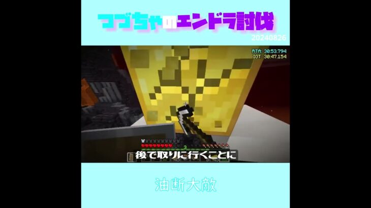 【マイクラ】油断大敵　 fromつづちゃのエンドラ討伐！2024/08/26　#Minecraft　#Shorts