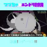 【マイクラ】邪魔！ンダーマン！！　 fromつづちゃのエンドラ討伐！2024/08/27　#Minecraft　#Shorts