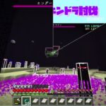 【マイクラ】顔で！？　 fromつづちゃのエンドラ討伐！2024/08/27　#Minecraft　#Shorts