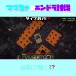 【マイクラ】無謀な潜入！？　 fromつづちゃのエンドラ討伐！2024/09/01　#Minecraft　#Shorts