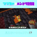 【マイクラ】見えないセキュリティ！？　 fromつづちゃのエンドラ討伐！2024/09/04　#Minecraft　#Shorts