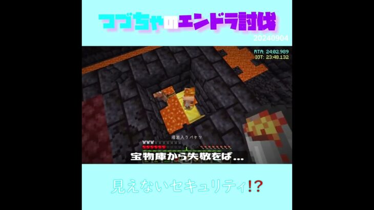 【マイクラ】見えないセキュリティ！？　 fromつづちゃのエンドラ討伐！2024/09/04　#Minecraft　#Shorts