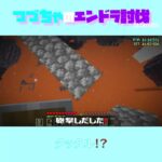 【マイクラ】タックル！？　 fromつづちゃのエンドラ討伐！2024/09/06　#Minecraft　#Shorts