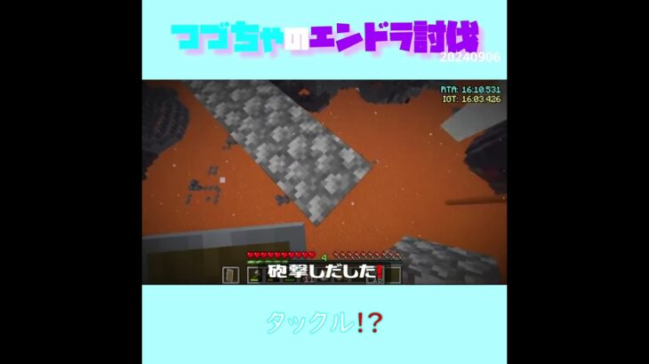 【マイクラ】タックル！？　 fromつづちゃのエンドラ討伐！2024/09/06　#Minecraft　#Shorts