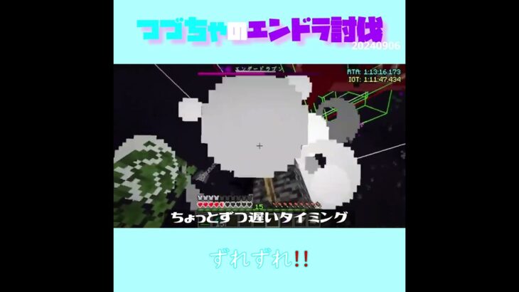 【マイクラ】ずれずれ！！　 fromつづちゃのエンドラ討伐！2024/09/06　#Minecraft　#Shorts