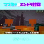 【マイクラ】横着の結果…　 fromつづちゃのエンドラ討伐！2024/09/08　#Minecraft　#Shorts