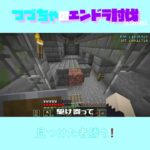 【マイクラ】見つけた者勝ち！　 fromつづちゃのエンドラ討伐！2024/09/08　#Minecraft　#Shorts