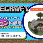 【マイクラ】エンチャント部屋を作ろう java1.21 #マイクラ #エンチャント #minecraft