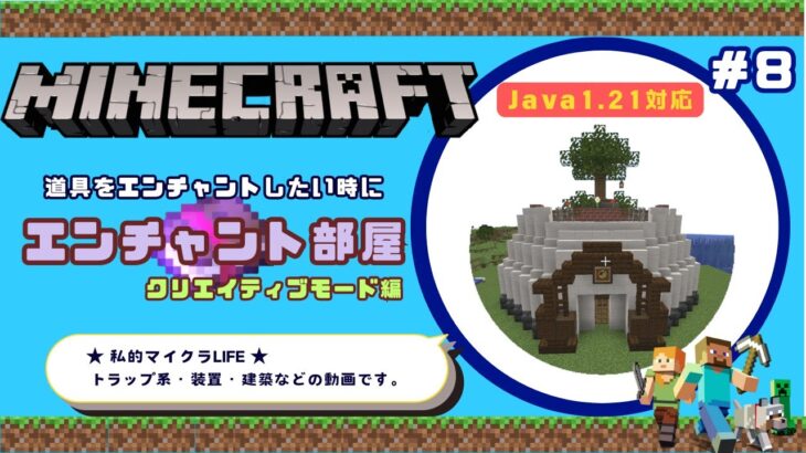 【マイクラ】エンチャント部屋を作ろう java1.21 #マイクラ #エンチャント #minecraft