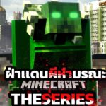 เข่นฆ่าผี มีความสุข  l ฝ่าเเดนผีห่ามรณะ Minecraft EP3