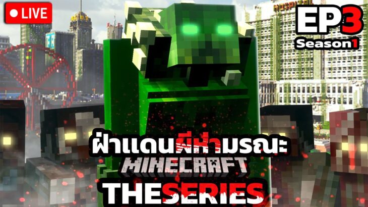 เข่นฆ่าผี มีความสุข  l ฝ่าเเดนผีห่ามรณะ Minecraft EP3