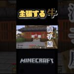 【マインクラフト】建築が得意な牛だから食べない#maincraft #マイクラ建築 #マイクラサバイバル #マイクラ