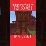 【マイクラ】建築勢じゃない人が作った『紅の城』(元ネタなんてない) #マインクラフト  #ゲーム  #minecraft #建築 #マイクラ統合版 #マイクラ #マイクラ建築 #マインクラフト建築