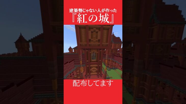 【マイクラ】建築勢じゃない人が作った『紅の城』(元ネタなんてない) #マインクラフト  #ゲーム  #minecraft #建築 #マイクラ統合版 #マイクラ #マイクラ建築 #マインクラフト建築