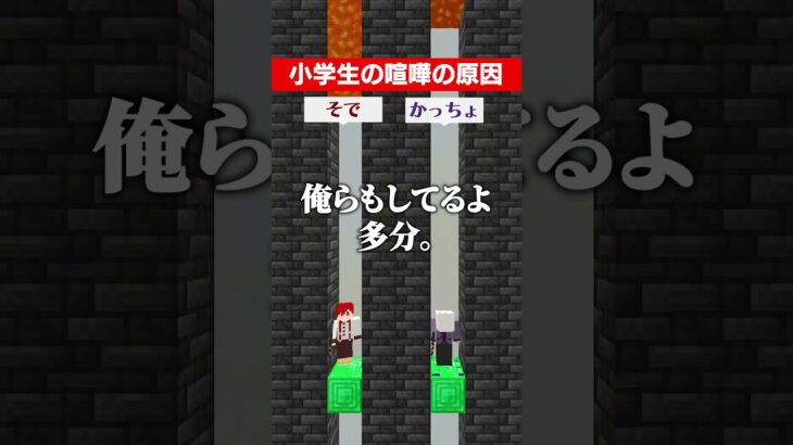 マグマが落ちる前に答えろ！小学生の喧嘩の原因 #マイクラ #minecraft #さふぁりあ #あるある