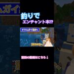 釣りでエンチャント本ゲット⁉︎ #マイクラ #マインクラフト #minecraft #マイクラ統合版 #マイクラ実況 #マインクラフト実況 #マイクラ初心者 #ゲーム #ゲーム実況