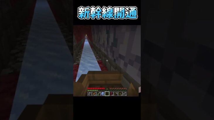 🚅#マイクラ #minecraft #マイクラ実況 #マイクラ統合版