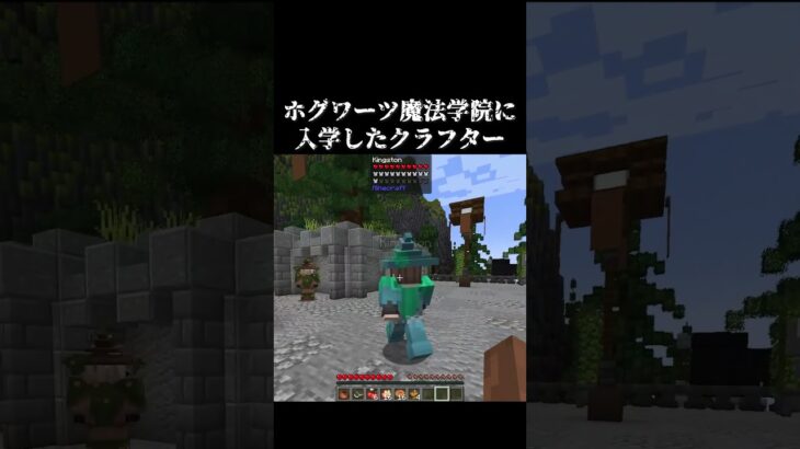 ホグワーツ魔法学院に入学したマインクラフター①　#minecraft #ゲーム実況 #ゲーム