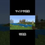 マイクラ建築写真集#建築 #マインクラフト #minecraft #マイクラ #建造 #ゲーム