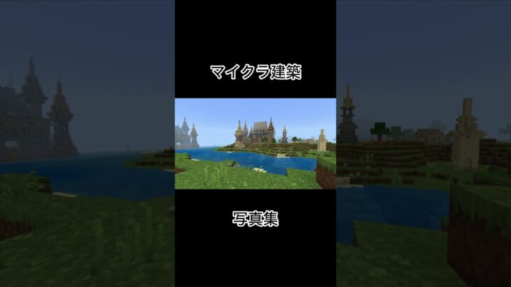 マイクラ建築写真集#建築 #マインクラフト #minecraft #マイクラ #建造 #ゲーム