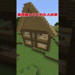 ◯◯した人の家 #マインクラフト #minecraft #マイクラ