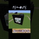 【マイクラ】嫁が作ったこの芸術作品はだーれだ #マイクラ #マインクラフト #minecraft  #クイズ