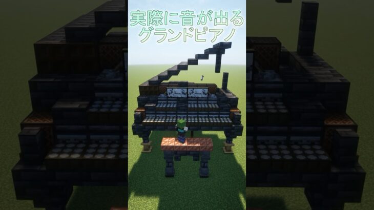 【マイクラ】マイクラでピアニストになれるグランドピアノ建築　#minecraft  #建築 #マインクラフト