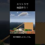 家までの道の地図をエリトラで作りました。 #マイクラ #minecraft #マインクラフト #サバイバル