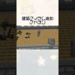 【マイクラ】建築アイテム追加アドオンを試してみた#minecraft #マイクラ #マインクラフト