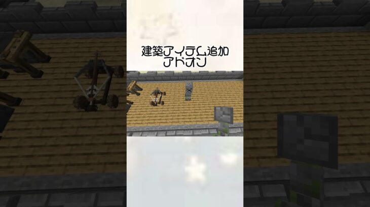 【マイクラ】建築アイテム追加アドオンを試してみた#minecraft #マイクラ #マインクラフト