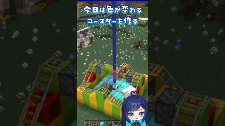 楽しいカラチェンコースターの作り方　#マイクラ #マインクラフト #ずんだもん #minecraft #建築