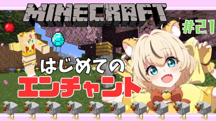 【#マイクラ】エンチャント台作ってみたり！！#縦型配信 #minecraft