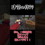 【マイクラ】建築修行一日目…!　ポイントは…どこなんだろう。教えてほしいです… #ゆっくり実況 #マイクラ #マインクラフト #マインクラフト統合版 #minecraft