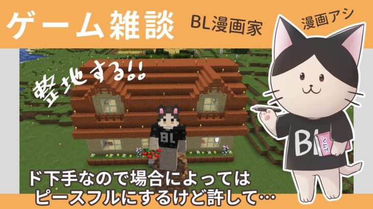 【 #minecraft 】イージーで2連続やられるゲームド下手BL漫画家が頑張る！【 #ゲーム配信 】 【#雑談 】