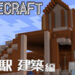 【#minecraft 】 マインクラフト#48／水の駅 建築 編 #新人vtuber #マイクラ